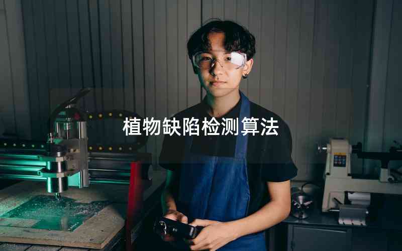 植物缺陷檢測算法 植物缺陷檢測算法