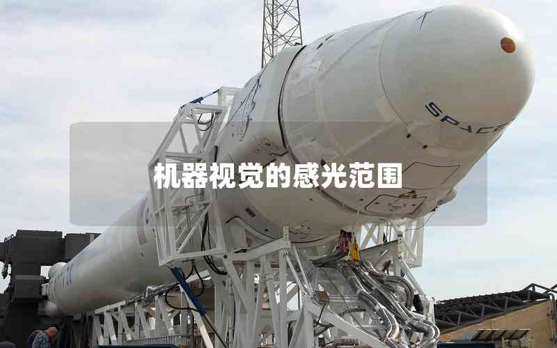 機(jī)器視覺的感光范圍 機(jī)器視覺的感光范圍