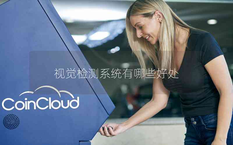 視覺(jué)檢測(cè)系統(tǒng)有哪些好處 視覺(jué)檢測(cè)系統(tǒng)有哪些好處