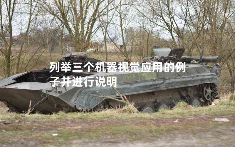 列舉三個(gè)機(jī)器視覺應(yīng)用的例子并進(jìn)行說明 列舉三個(gè)機(jī)器視覺應(yīng)用的例子并進(jìn)行說明
