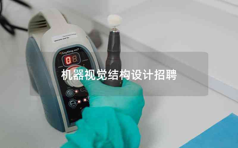 機(jī)器視覺(jué)結(jié)構(gòu)設(shè)計(jì)招聘 機(jī)器視覺(jué)結(jié)構(gòu)設(shè)計(jì)招聘