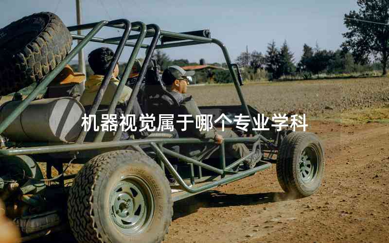 機器視覺屬于哪個專業(yè)學科 機器視覺屬于哪個專業(yè)學科