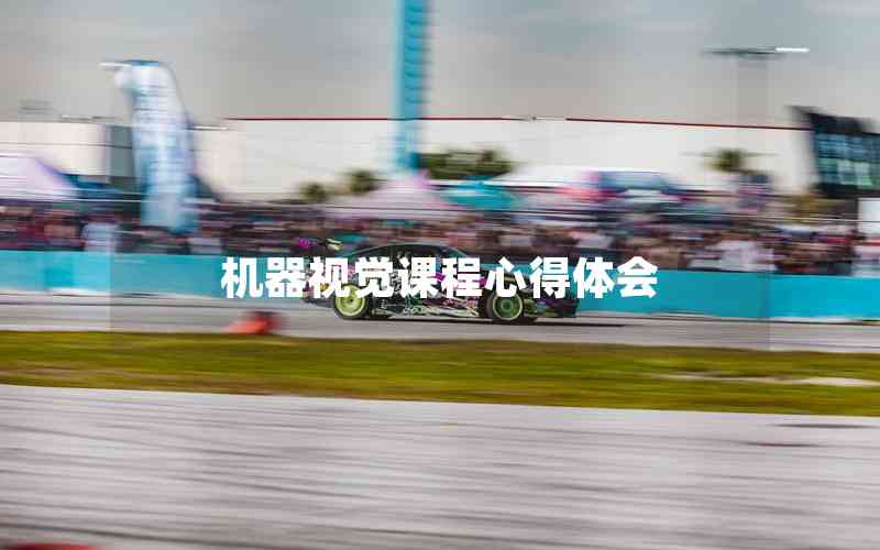 機器視覺課程心得體會 機器視覺課程心得體會