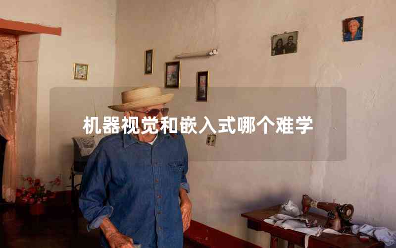 機器視覺和嵌入式哪個難學(xué) 機器視覺和嵌入式哪個難學(xué)