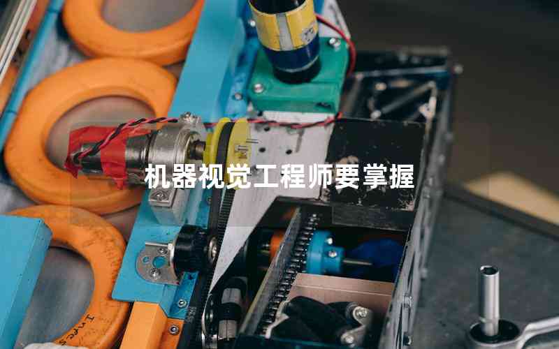 機器視覺工程師要掌握 機器視覺工程師要掌握