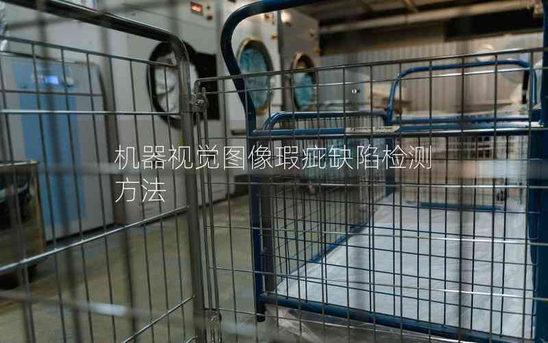 機器視覺圖像瑕疵缺陷檢測方法 機器視覺圖像瑕疵缺陷檢測方法
