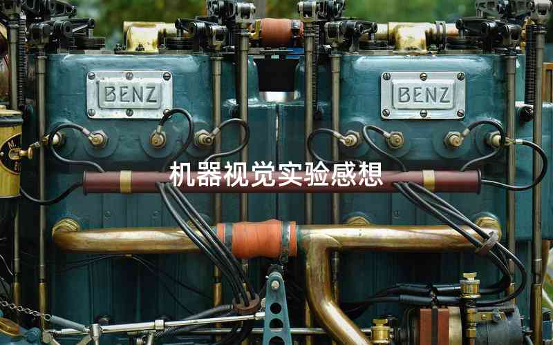 機器視覺實驗感想 機器視覺實驗感想