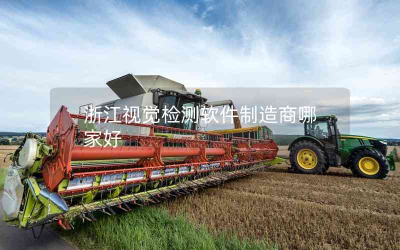 浙江視覺檢測軟件制造商哪家好 浙江視覺檢測軟件制造商哪家好