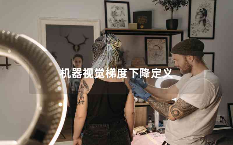 機(jī)器視覺梯度下降定義 機(jī)器視覺梯度下降定義