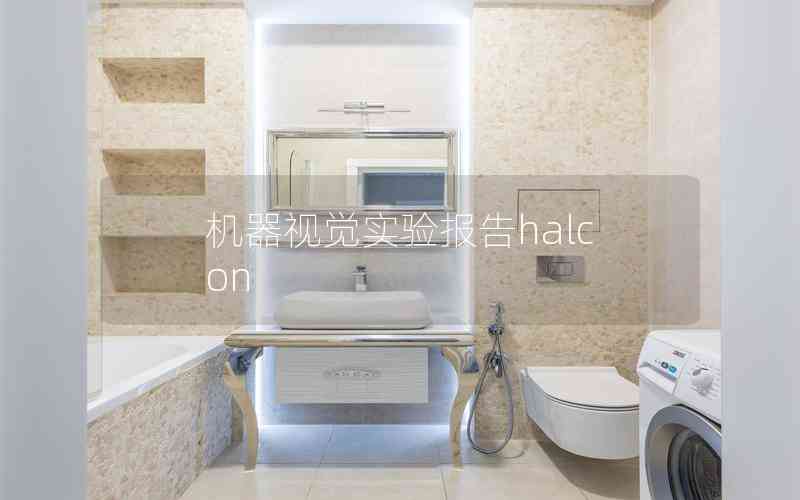 機(jī)器視覺實(shí)驗(yàn)報(bào)告halcon 機(jī)器視覺實(shí)驗(yàn)報(bào)告halcon