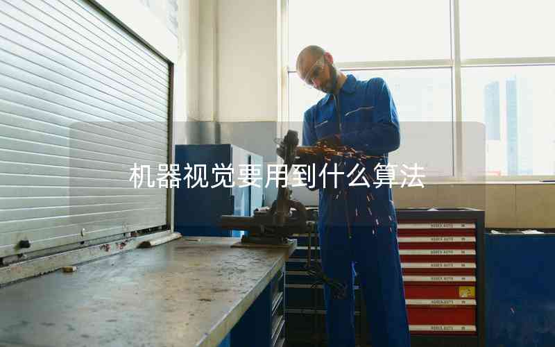 機(jī)器視覺(jué)要用到什么算法 機(jī)器視覺(jué)要用到什么算法