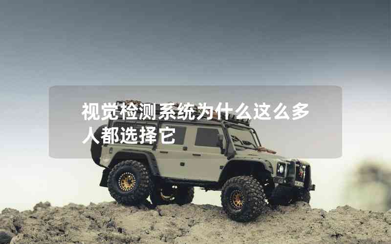 視覺檢測系統(tǒng)為什么這么多人都選擇它 視覺檢測系統(tǒng)為什么這么多人都選擇它