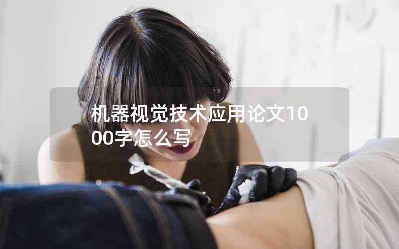 機(jī)器視覺技術(shù)應(yīng)用論文1000字怎么寫 機(jī)器視覺技術(shù)應(yīng)用論文1000字怎么寫