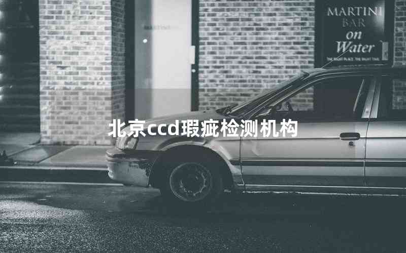北京ccd瑕疵檢測(cè)機(jī)構(gòu) 北京ccd瑕疵檢測(cè)機(jī)構(gòu)