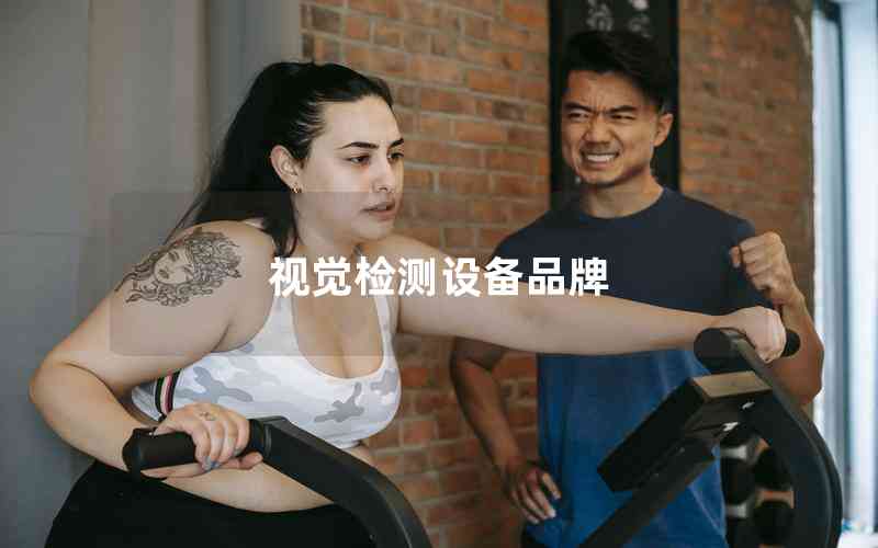 視覺(jué)檢測(cè)設(shè)備品牌 視覺(jué)檢測(cè)設(shè)備品牌