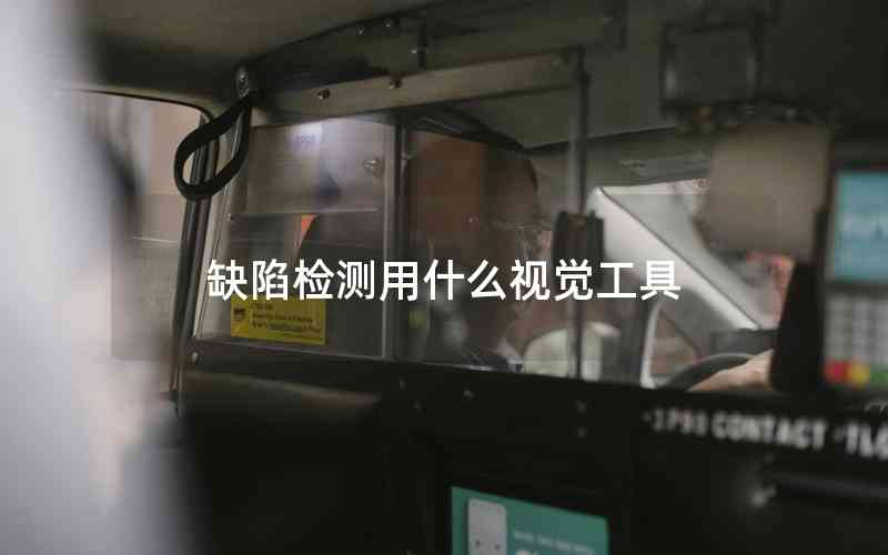 缺陷檢測用什么視覺工具 缺陷檢測用什么視覺工具