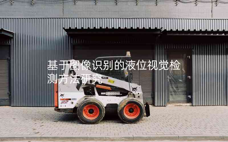 基于圖像識別的液位視覺檢測方法研究 基于圖像識別的液位視覺檢測方法研究