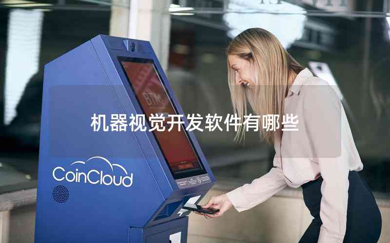 機器視覺開發(fā)軟件有哪些 機器視覺開發(fā)軟件有哪些