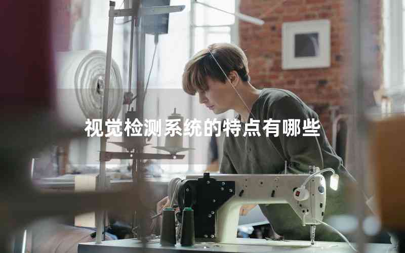 視覺檢測(cè)系統(tǒng)的特點(diǎn)有哪些 視覺檢測(cè)系統(tǒng)的特點(diǎn)有哪些