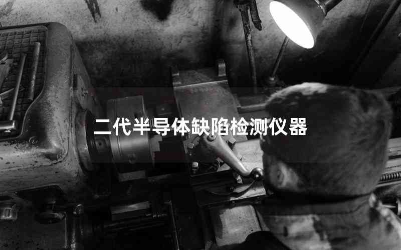 二代半導體缺陷檢測儀器 二代半導體缺陷檢測儀器