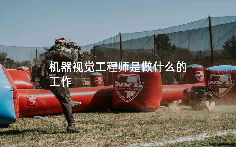 機器視覺工程師是做什么的工作 機器視覺工程師是做什么的工作