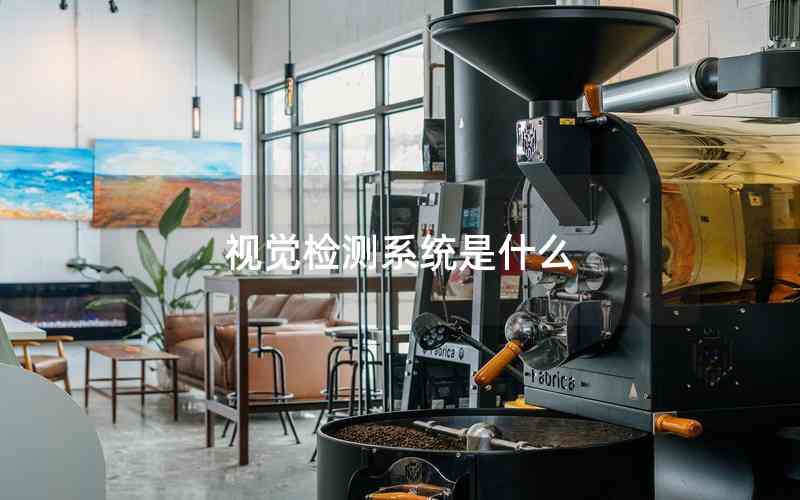 視覺檢測系統(tǒng)是什么 視覺檢測系統(tǒng)是什么