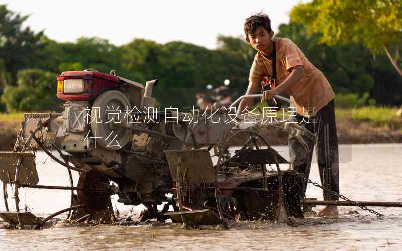 視覺檢測(cè)自動(dòng)化設(shè)備原理是什么 視覺檢測(cè)自動(dòng)化設(shè)備原理是什么