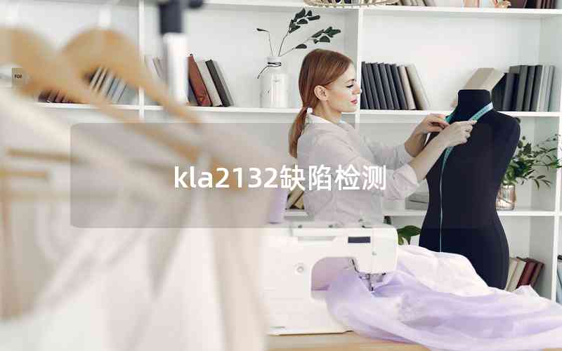 kla2132缺陷檢測 kla2132缺陷檢測