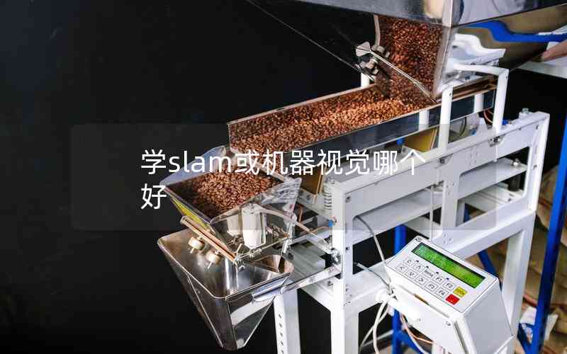 學slam或機器視覺哪個好 學slam或機器視覺哪個好