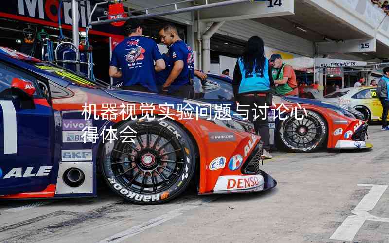 機器視覺實驗問題與討論心得體會 機器視覺實驗問題與討論心得體會