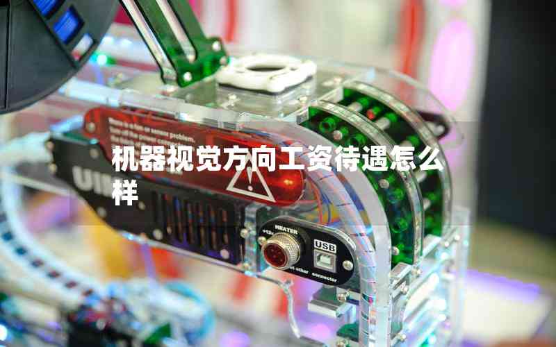 機(jī)器視覺(jué)方向工資待遇怎么樣 機(jī)器視覺(jué)方向工資待遇怎么樣