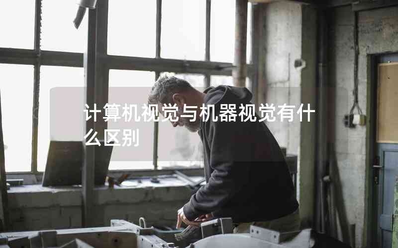 計(jì)算機(jī)視覺(jué)與機(jī)器視覺(jué)有什么區(qū)別 計(jì)算機(jī)視覺(jué)與機(jī)器視覺(jué)有什么區(qū)別