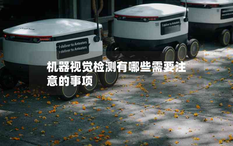 機(jī)器視覺檢測有哪些需要注意的事項(xiàng) 機(jī)器視覺檢測有哪些需要注意的事項(xiàng)