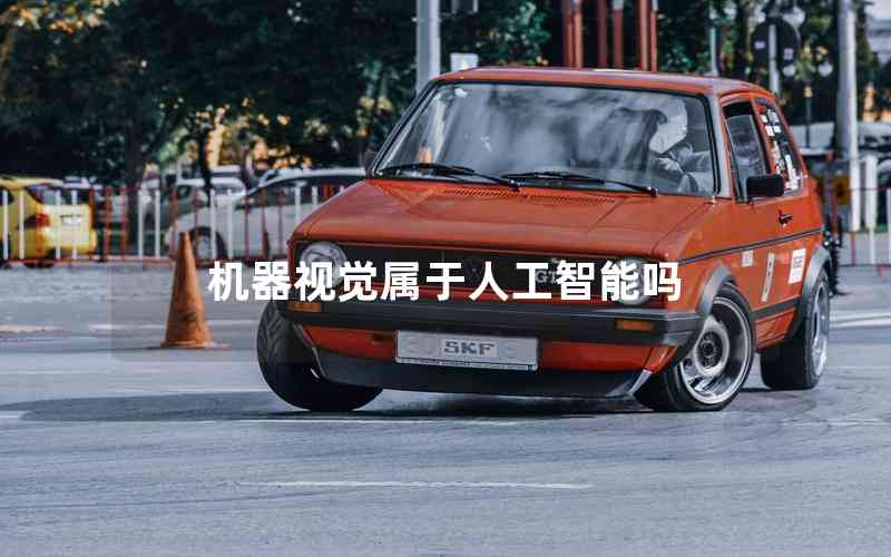 機(jī)器視覺屬于人工智能嗎 機(jī)器視覺屬于人工智能嗎
