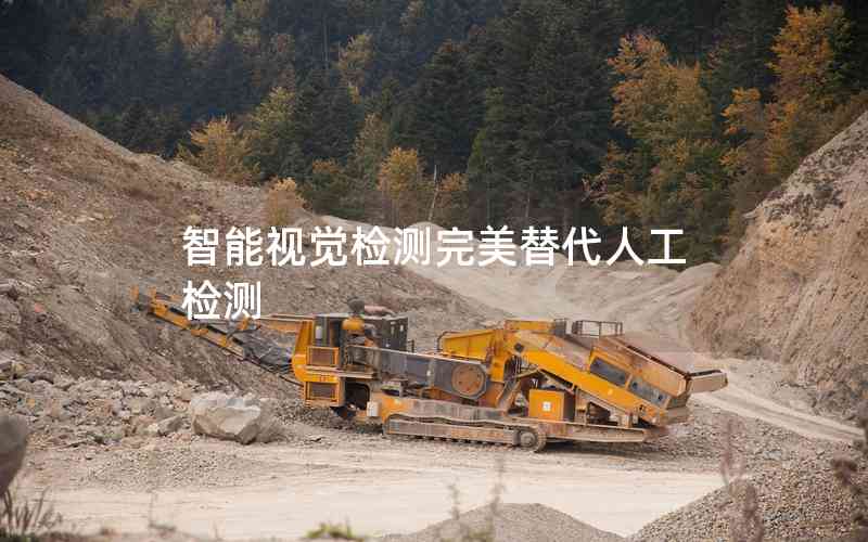 智能視覺檢測完美替代人工檢測 智能視覺檢測完美替代人工檢測