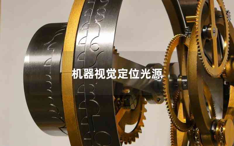 機(jī)器視覺定位光源 機(jī)器視覺定位光源