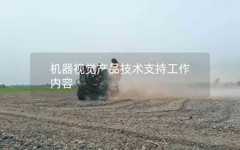 機器視覺產(chǎn)品技術支持工作內(nèi)容 機器視覺產(chǎn)品技術支持工作內(nèi)容