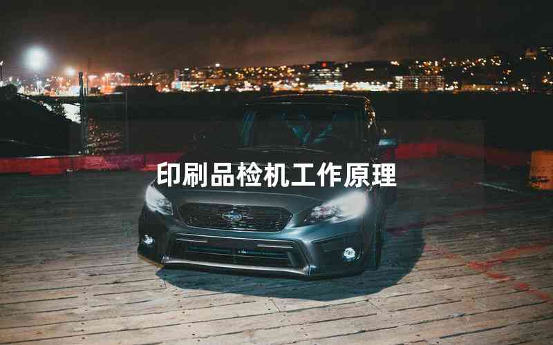 印刷品檢機(jī)工作原理 印刷品檢機(jī)工作原理
