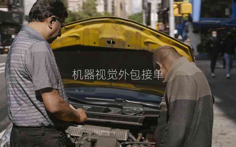 機(jī)器視覺外包接單 機(jī)器視覺外包接單