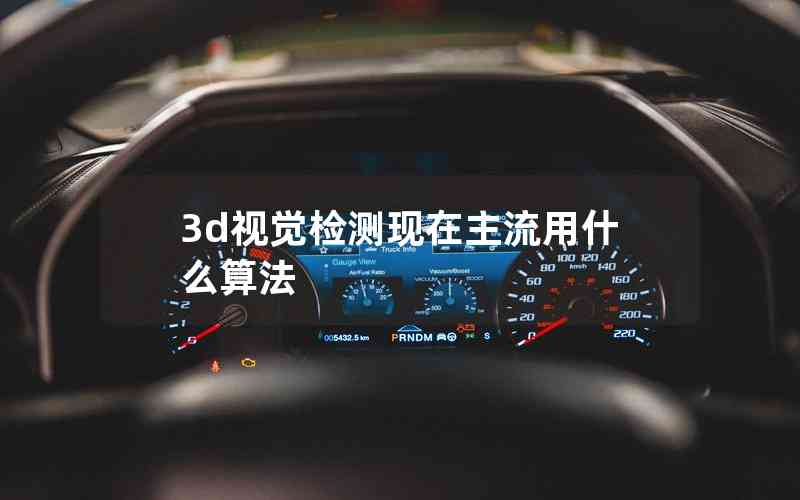 3d視覺檢測(cè)現(xiàn)在主流用什么算法 3d視覺檢測(cè)現(xiàn)在主流用什么算法