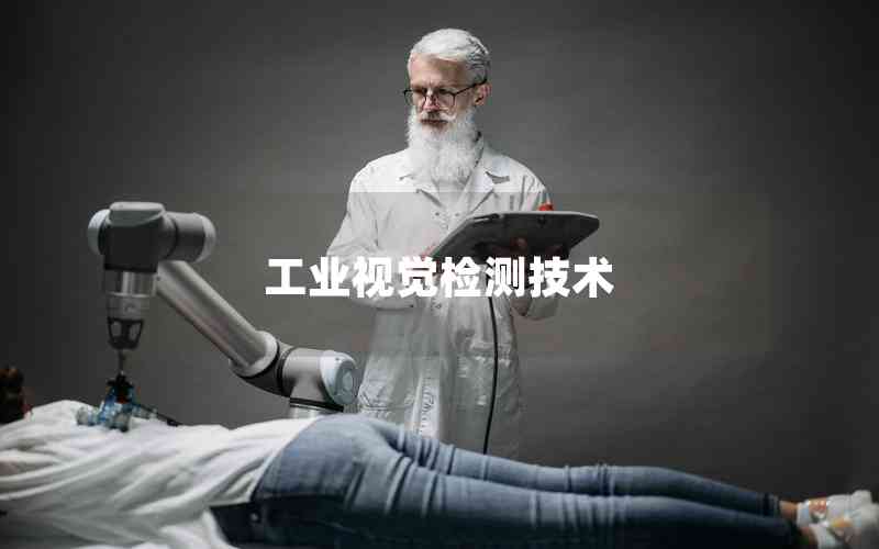工業(yè)視覺檢測技術(shù) 工業(yè)視覺檢測技術(shù)
