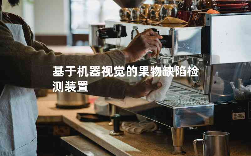 基于機器視覺的果物缺陷檢測裝置 基于機器視覺的果物缺陷檢測裝置