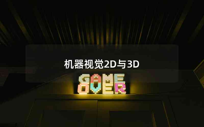 機(jī)器視覺(jué)2D與3D 機(jī)器視覺(jué)2D與3D