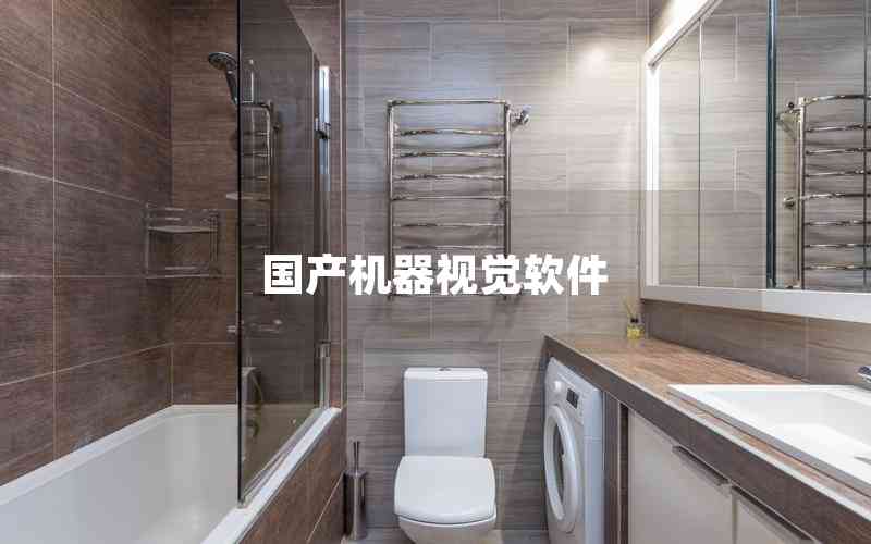 國(guó)產(chǎn)機(jī)器視覺軟件 國(guó)產(chǎn)機(jī)器視覺軟件