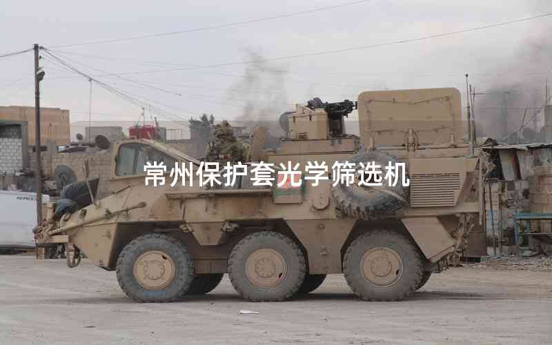 常州保護(hù)套光學(xué)篩選機(jī) 常州保護(hù)套光學(xué)篩選機(jī)