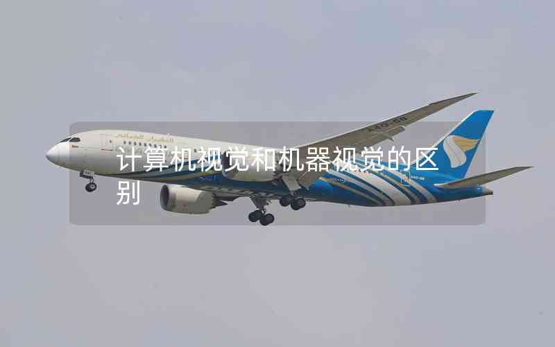 計(jì)算機(jī)視覺(jué)和機(jī)器視覺(jué)的區(qū)別 計(jì)算機(jī)視覺(jué)和機(jī)器視覺(jué)的區(qū)別
