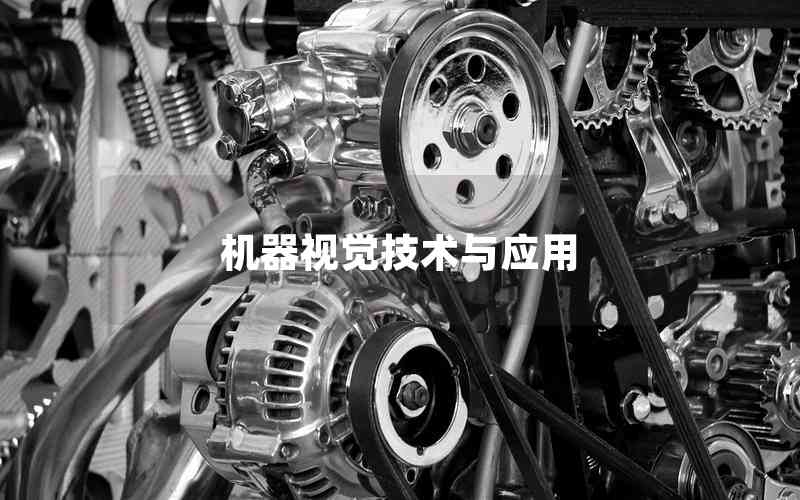 機(jī)器視覺技術(shù)與應(yīng)用 機(jī)器視覺技術(shù)與應(yīng)用
