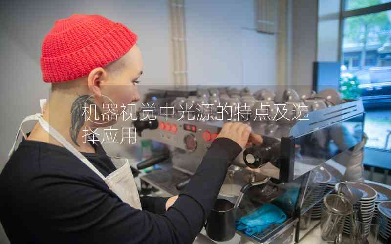 機(jī)器視覺(jué)中光源的特點(diǎn)及選擇應(yīng)用 機(jī)器視覺(jué)中光源的特點(diǎn)及選擇應(yīng)用