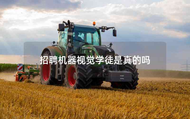 招聘機(jī)器視覺學(xué)徒是真的嗎 招聘機(jī)器視覺學(xué)徒是真的嗎