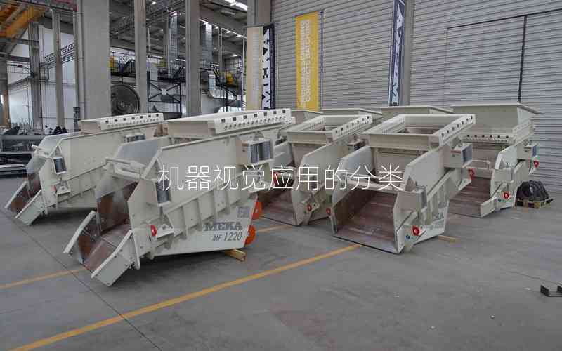 機器視覺應(yīng)用的分類 機器視覺應(yīng)用的分類